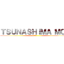 ＴＳＵＮＡＳＨＩＭＡ ＭＯＥ (バスケ部)