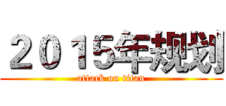 ２０１５年规划 (attack on titan)