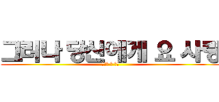 그러나 당신에게 요 사랑 (행복한 삶 지금)