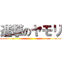 進撃のヤモリ ()