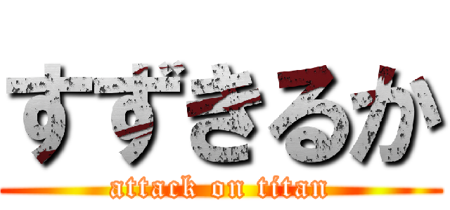 すずきるか (attack on titan)