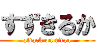 すずきるか (attack on titan)