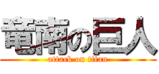 竜南の巨人 (attack on titan)