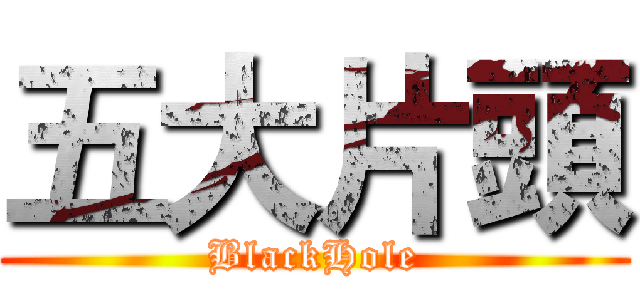 五大片頭 (BlackHole)