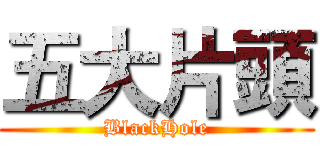 五大片頭 (BlackHole)