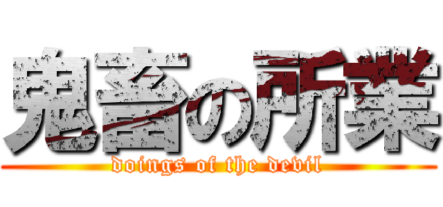 鬼畜の所業 (doings of the devil)