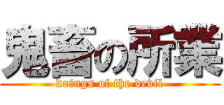 鬼畜の所業 (doings of the devil)