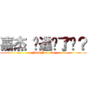 嘉杰 你進擊了嗎？ (Fuck You o0o)