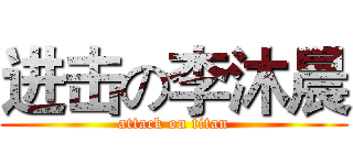 进击の李沐晨 (attack on titan)