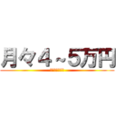 月々４～５万円 (契約年数は５年)