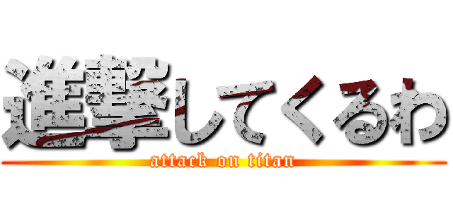 進撃してくるわ (attack on titan)