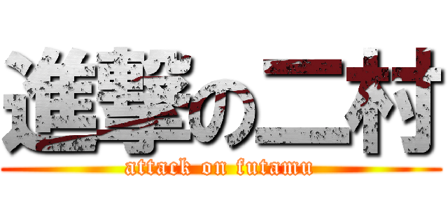 進撃の二村 (attack on futamu)