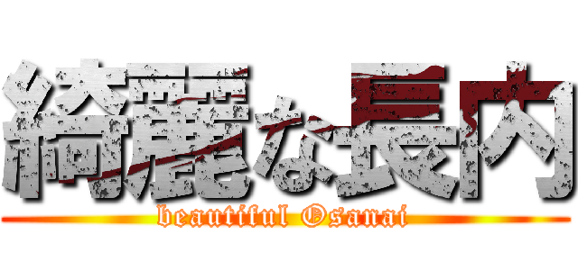 綺麗な長内 (beautiful Osanai)