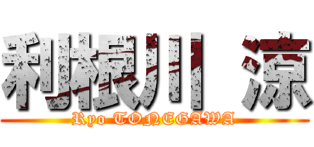 利根川 涼 (Ryo TONEGAWA)