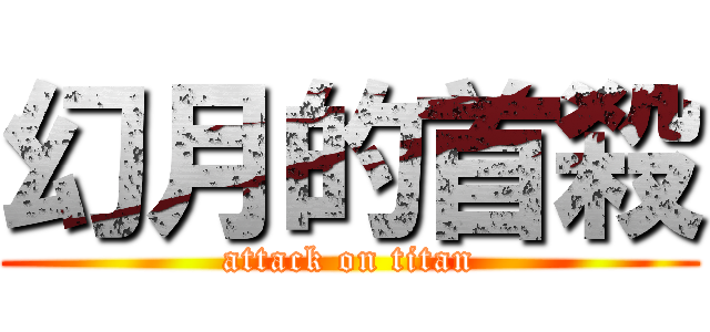 幻月的首殺 (attack on titan)