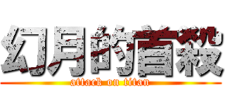 幻月的首殺 (attack on titan)