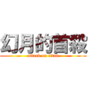 幻月的首殺 (attack on titan)