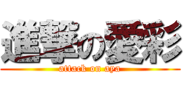 進撃の愛彩 (attack on aya)