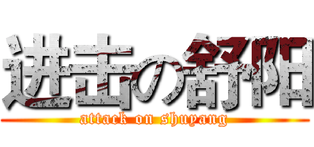 进击の舒阳 (attack on shuyang)