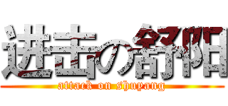 进击の舒阳 (attack on shuyang)