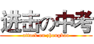 进击の中考 (attack on zhongkao)