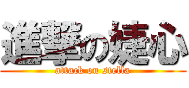 進撃の婕心 (attack on stella)