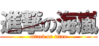 進撃の海嵐 (attack on titan)