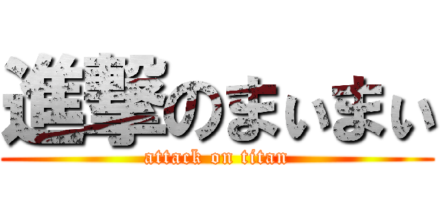 進撃のまぃまぃ (attack on titan)