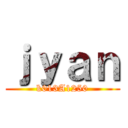 ｊｙａｎ (k013A1250)