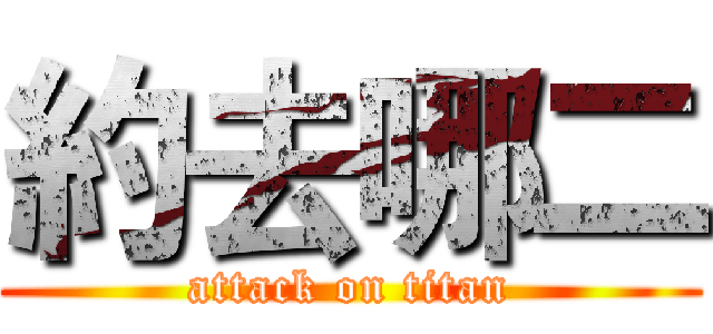 約去哪二 (attack on titan)
