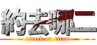 約去哪二 (attack on titan)