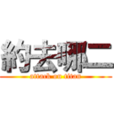 約去哪二 (attack on titan)