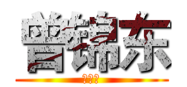 曾锦东 (是傻逼)