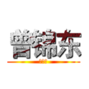 曾锦东 (是傻逼)
