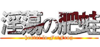 淫蕩の肥蛙 (hentai lo FatFrog)