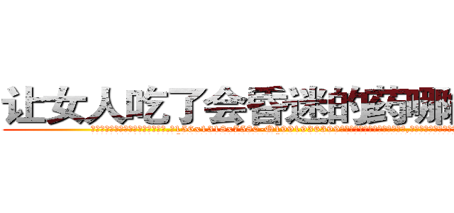 让女人吃了会昏迷的药哪能买到 (让女人吃了会昏迷的药哪能买到【电.话156x1318x7580-Q1991936399鑫宏药业】我们做的是长期生意,靠的是老客户长期支持
参考消息网2月20日报道 韩媒称，“剩女多、离婚率高的城市，房价一定会上涨。”这是中国经济学家金岩石2016年12月参加在上海举行的房地产相关论坛时说的话。
)