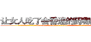 让女人吃了会昏迷的药哪能买到 (让女人吃了会昏迷的药哪能买到【电.话156x1318x7580-Q1991936399鑫宏药业】我们做的是长期生意,靠的是老客户长期支持
参考消息网2月20日报道 韩媒称，“剩女多、离婚率高的城市，房价一定会上涨。”这是中国经济学家金岩石2016年12月参加在上海举行的房地产相关论坛时说的话。
)