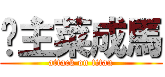 帮主菜成馬 (attack on titan)