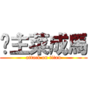 帮主菜成馬 (attack on titan)