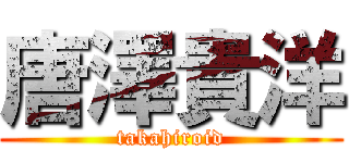 唐澤貴洋 (takahiroid)