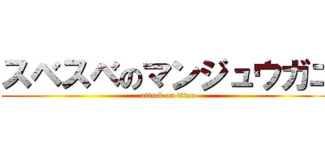 スベスベのマンジュウガニ (attack on titan)