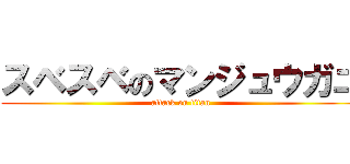 スベスベのマンジュウガニ (attack on titan)