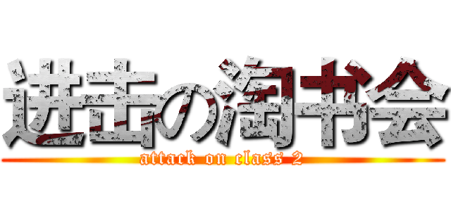 进击の淘书会 (attack on class 2)