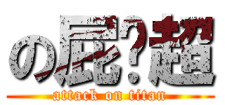 の屁卡超 (attack on titan)