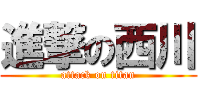 進撃の西川 (attack on titan)