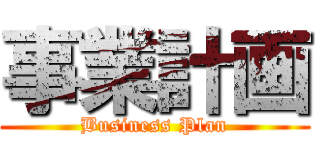 事業計画 (Business Plan)