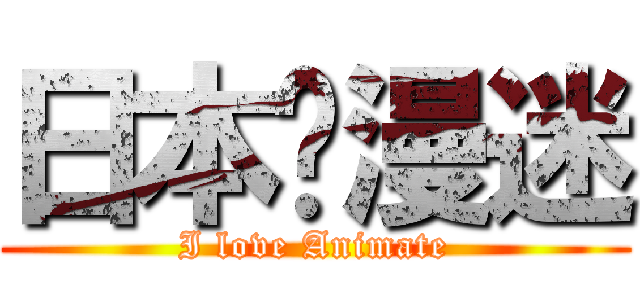 日本动漫迷 (I love Animate)