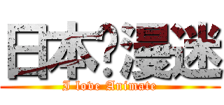 日本动漫迷 (I love Animate)