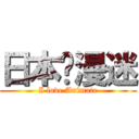 日本动漫迷 (I love Animate)