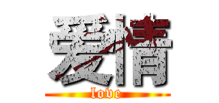 爱情 (love)